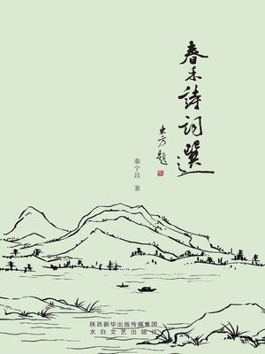 cover image of 春禾诗词选